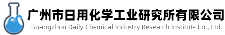 广州市日用化学工业研究所有限公司